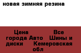 новая зимняя резина nokian › Цена ­ 22 000 - Все города Авто » Шины и диски   . Кемеровская обл.